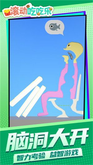 滾動(dòng)吃吃樂(lè) v1.1.6 安卓版 0