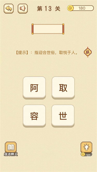 成語消消消蘋ios版 v5.5 iphone版 2