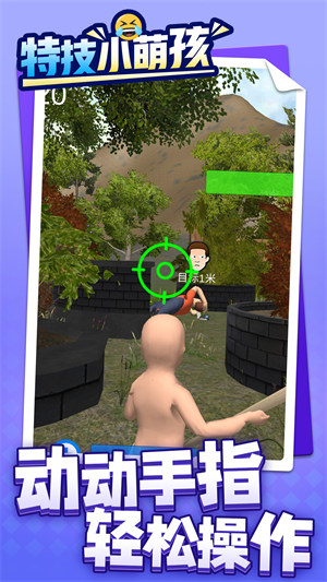 特技小萌孩 v1.1.5 安卓版 1