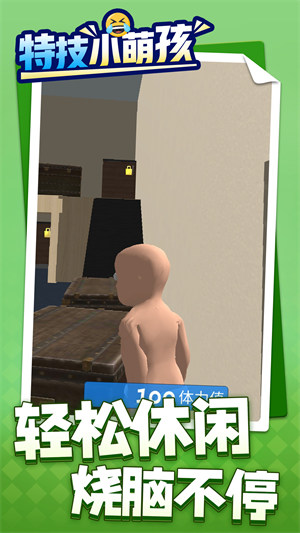 特技小萌孩 v1.1.5 安卓版 0