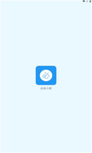 必去小說 v1.0 1
