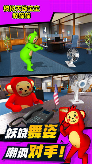 模擬天線寶寶躲貓貓 v1.0 安卓版 1