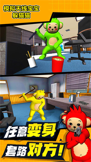 模擬天線寶寶躲貓貓 v1.0 安卓版 3