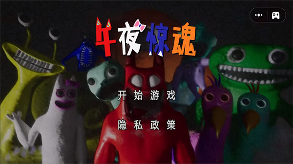 午夜驚魂 v1.0 安卓版 0