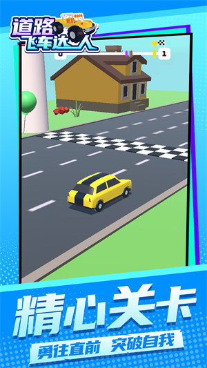 道路飛車達(dá)人 v1.1.1 安卓版 0