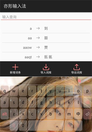 亦形輸入法 v6.6.0 3