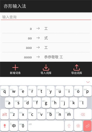亦形輸入法 v6.6.0 2