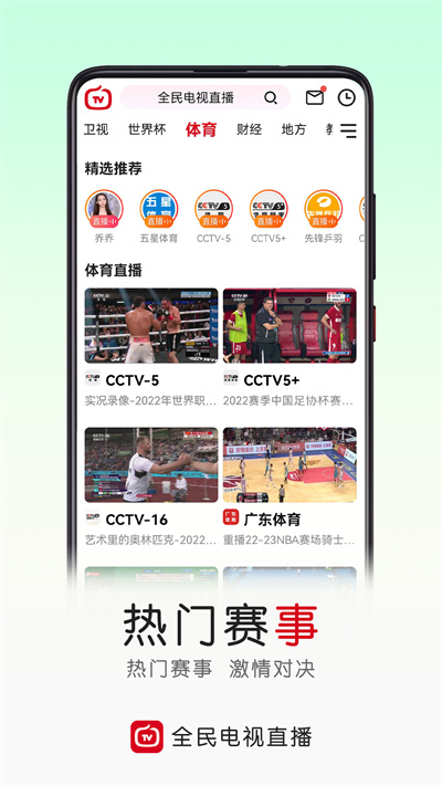 云圖手機(jī)電視直播app(改名全民電視直播) v5.4.2 官方安卓版 3