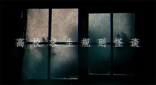 易次元高校求生規(guī)則怪談 v1.0 安卓版 0