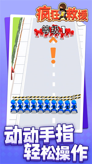 瘋狂救援 v1.1.1 安卓版 1
