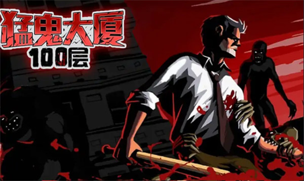 猛鬼大廈100層 v1.0 安卓版 3