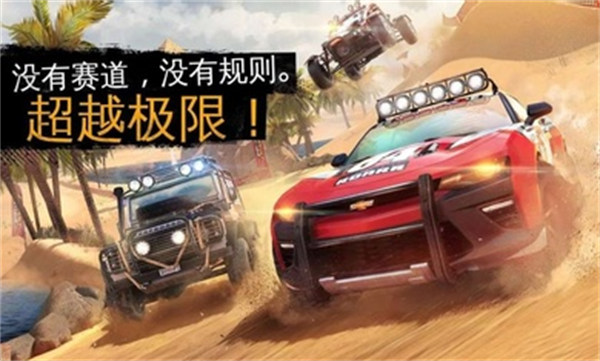 狂野飆車極限越野奈飛代理版 v1.4.2i 安卓版 2