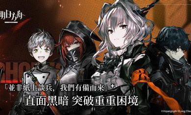 明日方舟臺(tái)服官方版 v20.1.02 安卓版 3