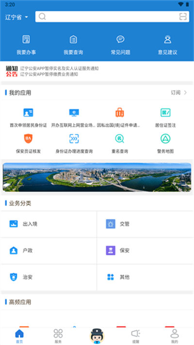 辽宁公安 v2.0.3 最新版1