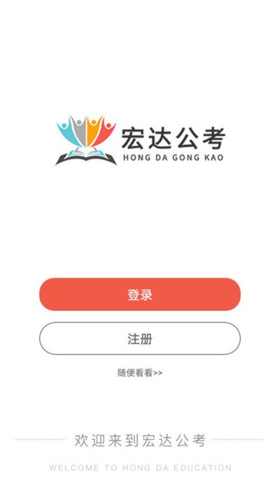 宏達(dá)公考 v1.1.7 最新版 2