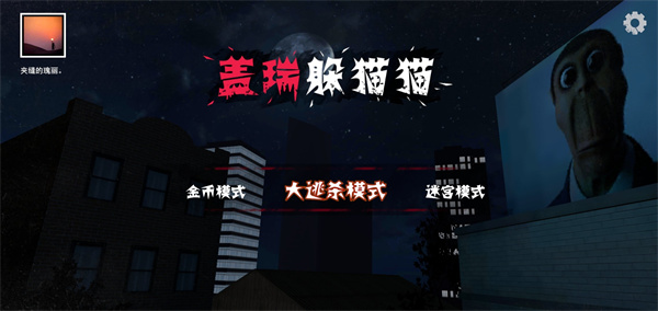 蓋瑞躲貓貓中文版 v1.1.2 安卓版 3