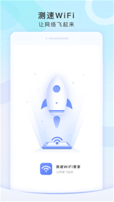 測(cè)速WiFi管家 v1.0.0 最新版 1