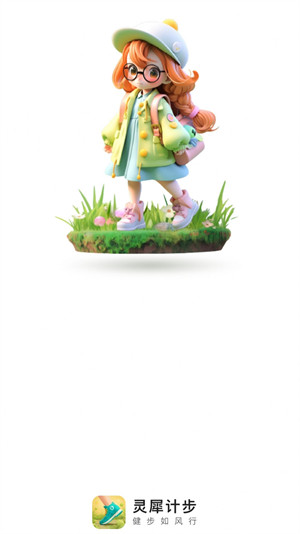靈犀計(jì)步 v2.0.3 安卓版 2