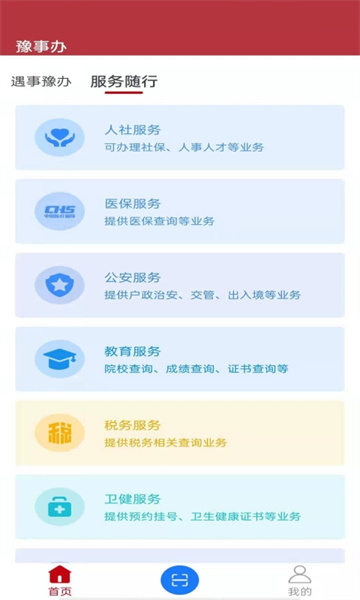 河南政務(wù)服務(wù)網(wǎng)豫事辦新版 v1.6.2 官方安卓版 1