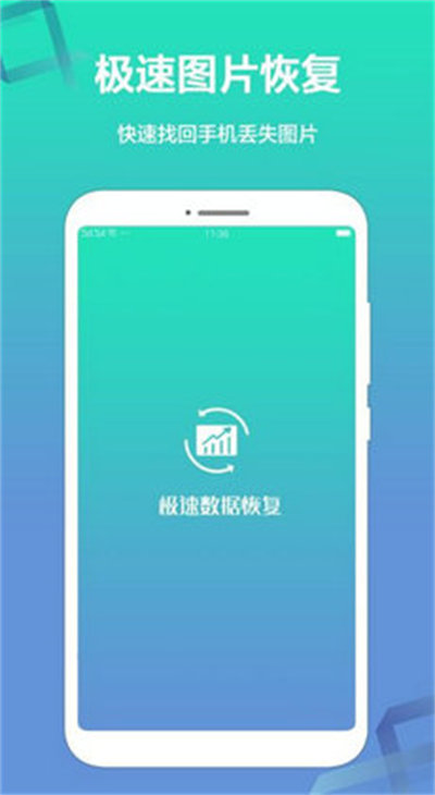 極速數(shù)據(jù)恢復(fù) v1.6.1 手機(jī)版 2