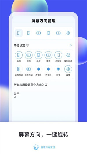 屏幕方向管理 v9.0 安卓版 2