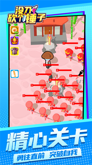 沒刀砍個(gè)錘子 v1.1.1 安卓版 2