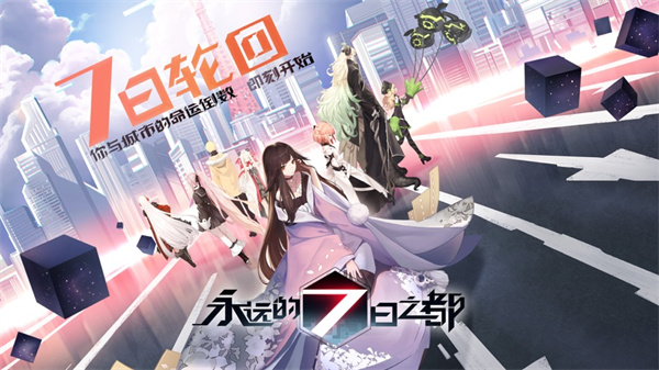 網(wǎng)易游戲永遠的7日之都蘋果版 v1.96.308 官網(wǎng)iPhone版 0