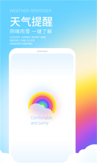 舒晴天氣 v1.0.0.0 安卓版 2