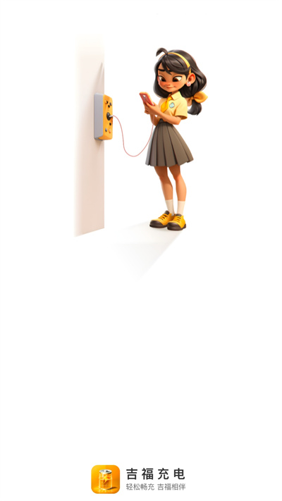 吉福充電 v2.0.1 安卓版 0