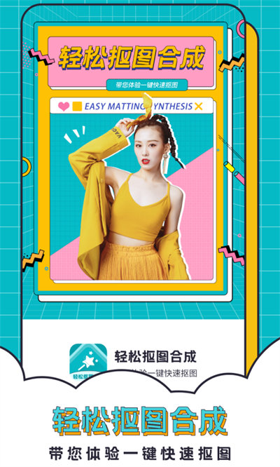 輕松摳圖合成 v2.6.4 安卓版 0