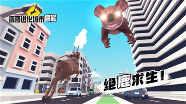 鹿哥進(jìn)化城市冒險(xiǎn) v1.0 安卓版 0