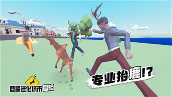 鹿哥進(jìn)化城市冒險(xiǎn) v1.0 安卓版 3