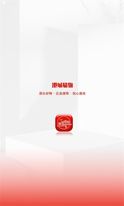 港城易物 v1.0.1 安卓版 3