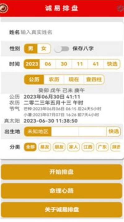 誠(chéng)易排盤(pán) v1.0.9 安卓版 2