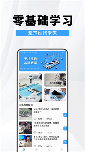 手機(jī)維修助手 v1.0.0 安卓版 1