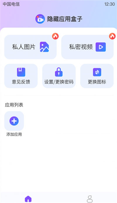 隱藏應(yīng)用盒子 v1.0.0 手機版 2