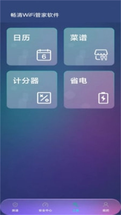 暢清WiFi管家軟件 v1.0.0 手機(jī)版 0