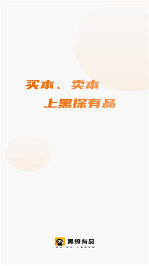 黑探有品 v1.0.0 安卓版 1