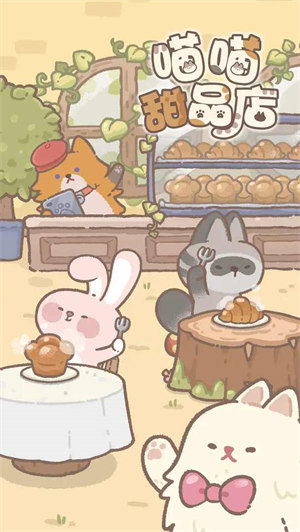 喵喵甜品店最新版 v11.0.4 安卓版 2