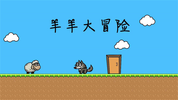羊羊大冒險(xiǎn) v0.6 安卓版 2