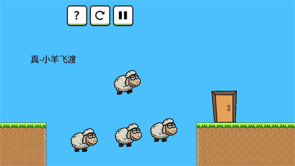 羊羊大冒險(xiǎn) v0.6 安卓版 3