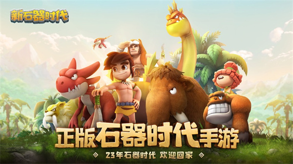 新石器時(shí)代 v1.8.0.0 安卓版 0