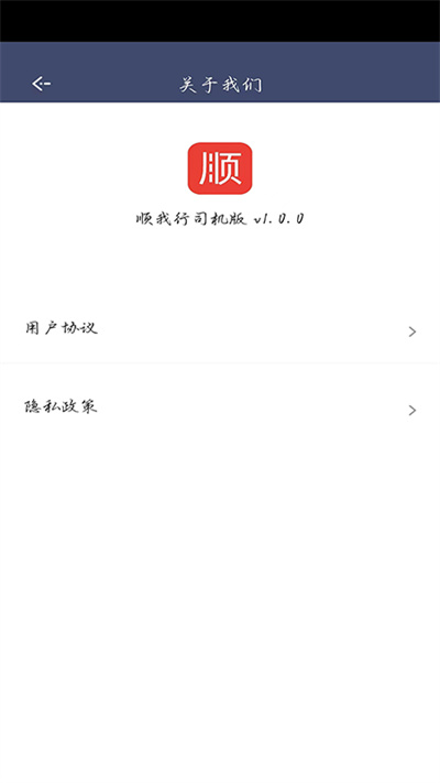 順我行司機(jī)版 v1.0.0 安卓版 2