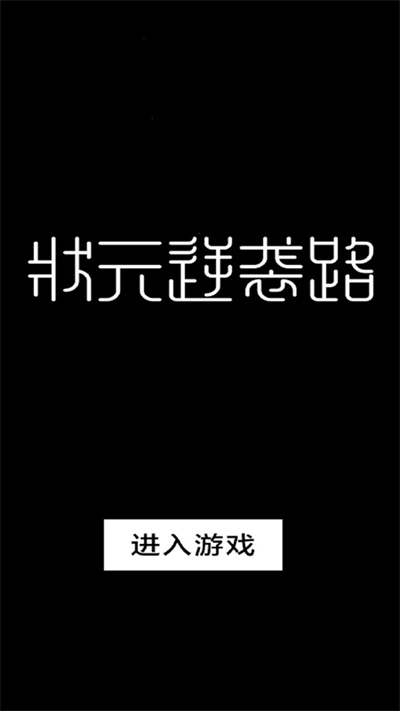 狀元逆襲路 v1.0.4 安卓版 0