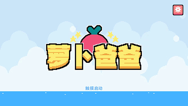 蘿卜爸爸 v1.33.0 安卓版 1