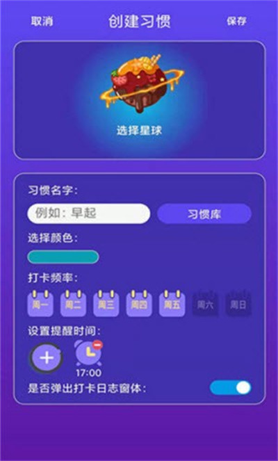 習慣養(yǎng)成星球 v1.0.0 手機版 2