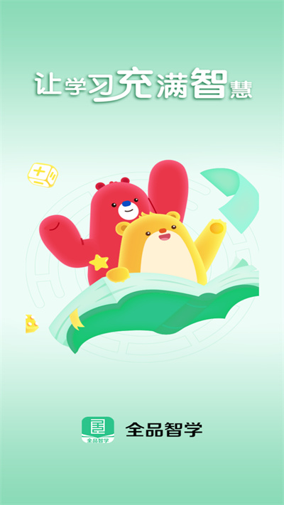 全品智學(xué) v1.5.0 安卓版 3