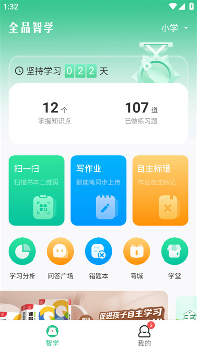 全品智學(xué) v1.5.0 安卓版 4