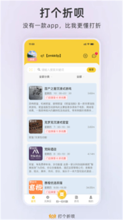 打個(gè)折唄 v1.1 手機(jī)版 1