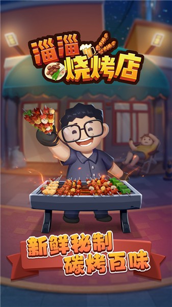 淄淄燒烤店 v1.0.0 安卓版 0